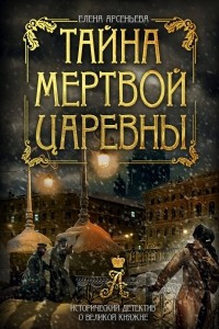 Книга Тайна мертвой царевны