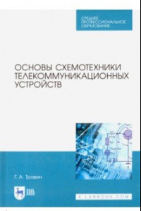 Книга Основы схемотехники телекоммуникационных устройств. Учебное пособие для СПО