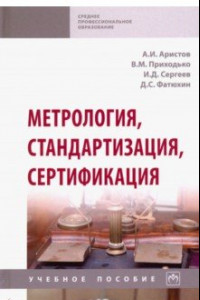 Книга Метрология, стандартизация, сертификация. Учебное пособие