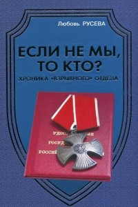 Книга Если не мы, то кто? Хроника «взрывного» отдела