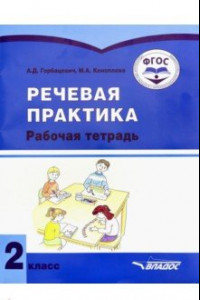 Книга Речевая практика. 2 класс. Рабочая тетрадь. Адаптированные программы. ФГОС