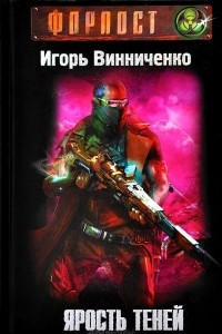 Книга Ярость теней