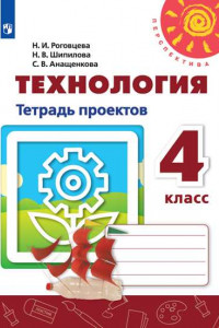 Книга Технология. Тетрадь проектов. 4 класс. /Перспектива