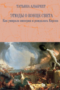 Книга Этюды о конце света. Как умирала империя и рождалась Европа