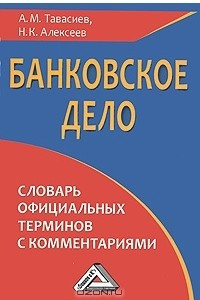 Книга Банковское дело. Словарь официальных терминов с комментариями