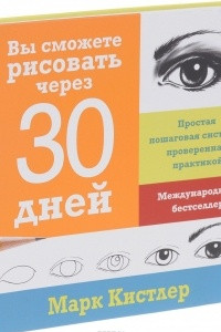 Книга Вы сможете рисовать через 30 дней. Простая пошаговая система, проверенная практикой