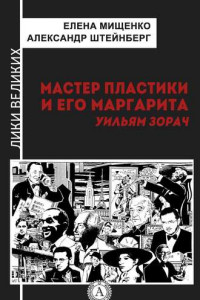 Книга Мастер пластики и его Маргарита. Уильям Зорач