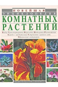 Книга Новейшая энциклопедия комнатных растений