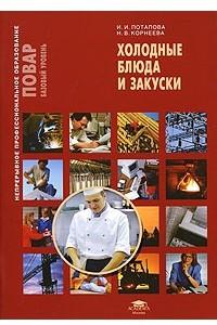 Книга Холодные блюда и закуски