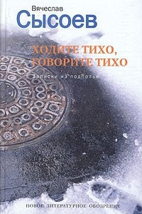 Книга Ходите тихо, говорите тихо. Записки из подполья