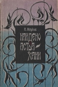 Книга Найдено в Астрахани