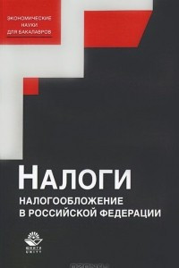 Книга Налоги и налогообложение в Российской Федерации