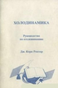 Книга Холодинамика: руководство по отслеживанию