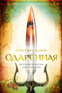 Книга Одарённая