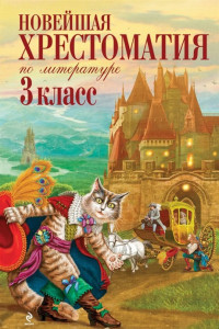 Книга Новейшая хрестоматия по литературе. 3 класс. 6-е изд., испр. и перераб.