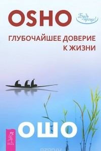 Книга Глубочайшее доверие к жизни