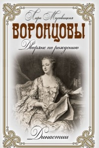 Книга Воронцовы