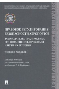 Книга Правовое регулирование безопасности аэропортов. Законодательство, практика его применения, проблемы