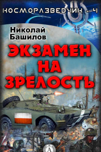 Книга Экзамен на зрелость