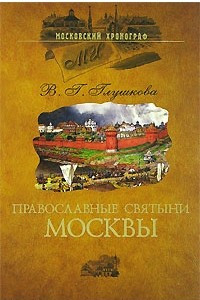 Книга Православные святыни Москвы