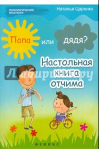 Книга Папа или дядя? Настольная книга отчима