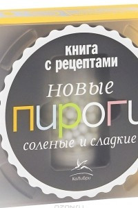 Книга Новые пироги. Соленые и сладкие (книга + кухонный набор)