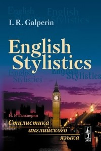 Книга Стилистика английского языка / English Stylistics