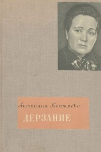 Книга Антонина Коптяева. Дерзание. Борис Полевой. Доктор Вера