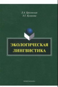 Книга Экологическая лингвистика. Монография