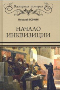 Книга Начало инквизиции