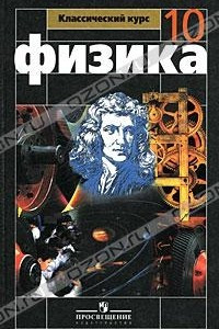 Книга Физика. 10 класс