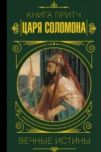 Книга Книга притч царя Соломона