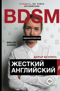 Книга Жесткий английский