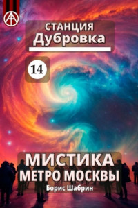 Книга Станция Дубровка 14. Мистика метро Москвы