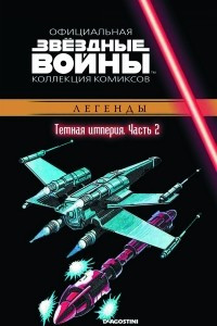 Книга Звёздные войны. Официальная коллекция комиксов. Выпуск № 33 - Тёмная Империя. Часть 2