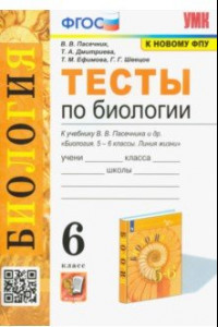 Книга Биология. 6 класс. Тесты к учебнику В. В. Пасечника и др. ФГОС