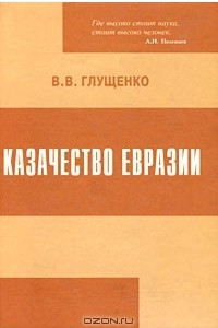 Книга Казачество Евразии