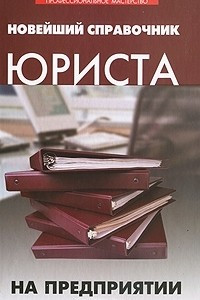 Книга Новейший справочник юриста на предприятии