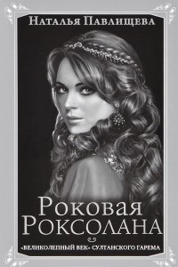 Книга Роковая Роксолана. 