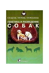 Книга Генетика и разведение собак