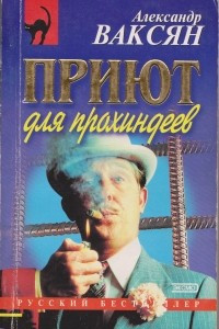 Книга Приют для прохиндеев