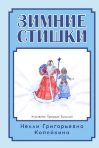 Книга Зимние стишки