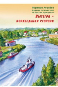 Книга Вытегра - корабельная сторона. Дневник путешествий по России в рисунках