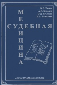 Книга Судебная медицина. Учебник