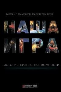 Книга Наша игра. История. Бизнес. Возможности