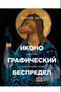 Книга Иконографический беспредел. Необычное в православной иконе