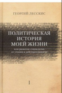 Книга Политическая история моей жизни (или развитие социализма от утопии к действительности)