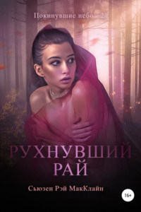 Книга Рухнувший Рай