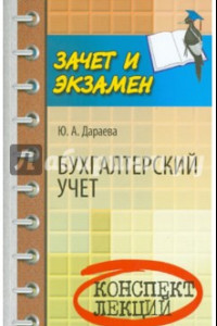 Книга Бухгалтерский учет. Конспект лекций