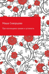 Книга Про косильщика лужаек